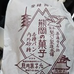 熊岡菓子店 - レトロな紙袋