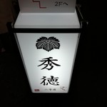 秀徳 - 道路にあった