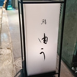 鮨 由う - 外観