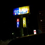 中華 まるちょ～ - 看板も怪しい