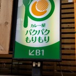 カレー屋 パクパクもりもり - 看板。