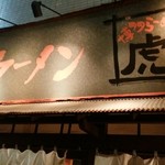 博多ラーメン 虎 - 