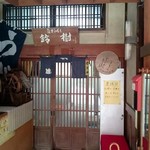 元祖からみもち 鈴樹 - 注文はこの玄関を入る