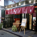 波へい - 和みのある外観