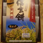 台ヶ原金精軒 - 生信玄餅 920円(5つ入り)