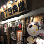 ラーメン・豚丼専門 拾丁目食堂 - 