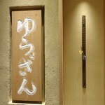 肉割烹 ゆうざん - 