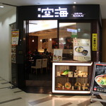 麺屋空海 - お店外観