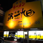 本家　第一旭  - 