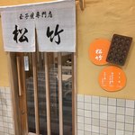 玉子焼専門店 松竹 - 