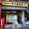 甲子園飯店