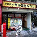 甲子園飯店 - リニューアル前