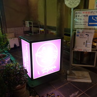 川越 いちのや - 