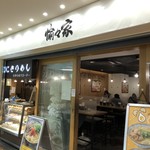 愉々家 ウィング新橋店  - 