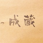 成蔵 - ご馳走さまでした！