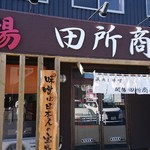 麺場 田所商店 - 