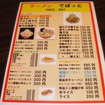 らーめんでぽっと - メニュー