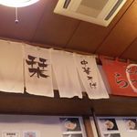 らーめんでぽっと - 以前の暖簾は店内に