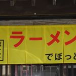 らーめんでぽっと - 現在の暖簾