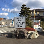 和処 いろ里 - 駐車場入り口
