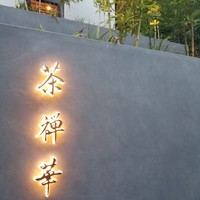 茶禅華 - 