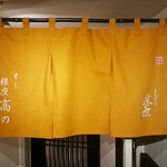 すし 銀座高の - 暖簾