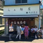 飯田商店 - 店舗外観　2018.8.17