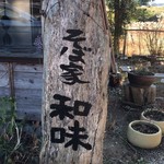そば家　和味 - 小さな看板…