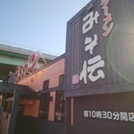 みそ伝 仙台東店 - 