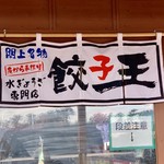 新鮮餃子王 - 「ゆりあげ港朝市」には、二店舗の「水餃子」のお店があります♫