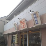 ちりめん亭 - 
