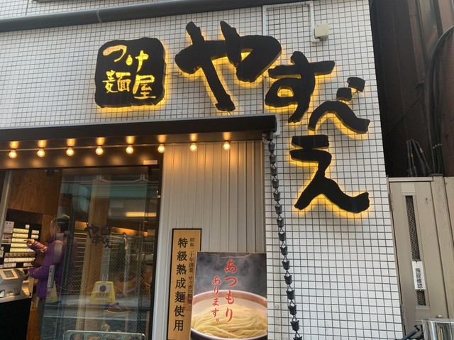 つけ麺屋やすべえ 西池袋店>