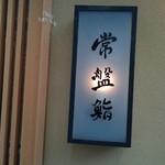 常盤鮨 - 