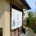 寿司栄 華やぎ - 