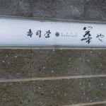 寿司栄 華やぎ - 