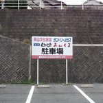 Chuukasoba Ankuru - あんくる・店舗向い側の共用駐車場