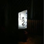 ぽうちゃたつや - オーラが‼