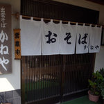 出雲そば かねや - 