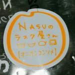 NASUのラスク屋さん - 