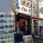 the 肉丼の店 - 