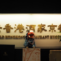 老香港酒家京都 - 