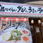 下品なぐらいダシのうまいラーメン屋 - 