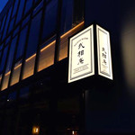 武相庵 LIBRARY＆HOSTEL - 