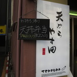 天ぷら やす田 - 久しぶりの訪問