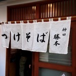 つけそば 神田 勝本 - 