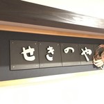 せきのや - オーナー手製の看板
