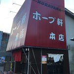 村山ホープ軒 - 