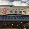 まるは食堂旅館 南知多豊浜本店