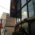 焼肉 ジャンボ - 