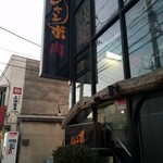 焼肉 ジャンボ - 